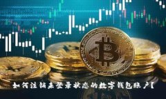 如何注销未登录状态的数