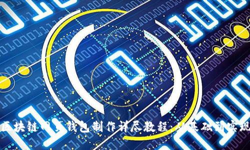 区块链网页钱包制作详尽教程：从基础到实现