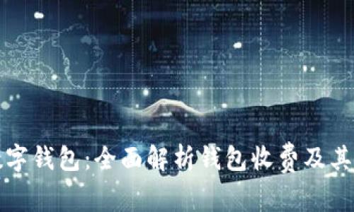 建行数字钱包：全面解析钱包收费及其优缺点