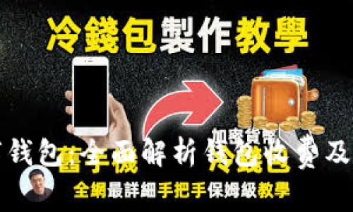 建行数字钱包：全面解析钱包收费及其优缺点