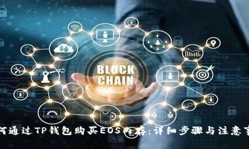 如何通过TP钱包购买EOS内存：详细步骤与注意事项