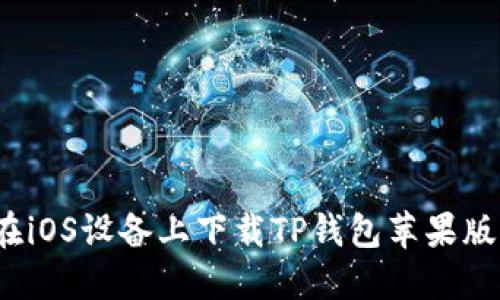 如何在iOS设备上下载TP钱包苹果版应用？