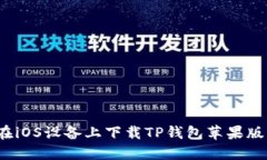 如何在iOS设备上下载TP钱包