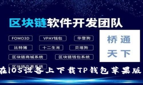 如何在iOS设备上下载TP钱包苹果版应用？