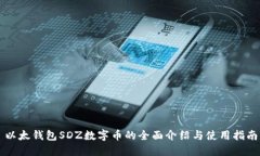 以太钱包SDZ数字币的全面