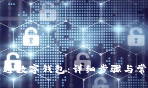 如何注销交通数字钱包：详细步骤与常见问题解析