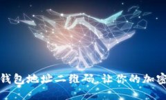 如何导入TP钱包地址二维码