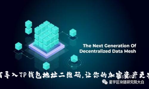 如何导入TP钱包地址二维码，让你的加密资产更安全