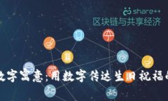 生日钱包数字寓意：用数