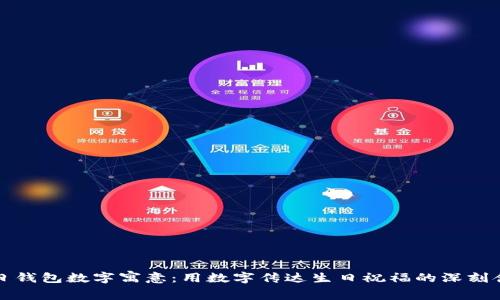 生日钱包数字寓意：用数字传达生日祝福的深刻含义
