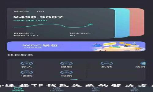 Uniswap连接TP钱包失败的解决方法与技巧