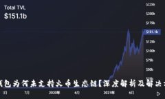 TP钱包为何未支持火币生态