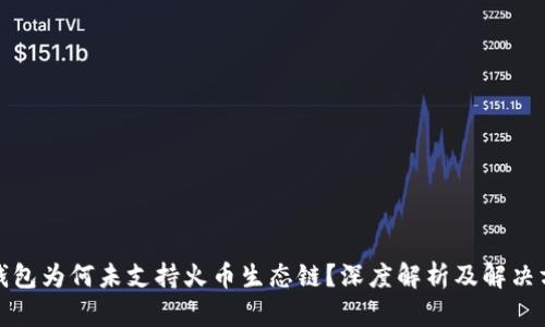 TP钱包为何未支持火币生态链？深度解析及解决方案