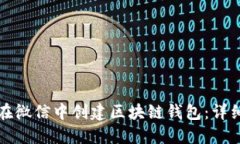 如何在微信中创建区块链