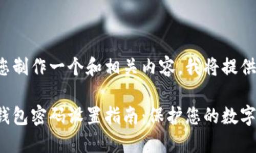 为了帮助您制作一个和相关内容，我将提供一个示范：

加密货币钱包密码设置指南：保护您的数字资产安全