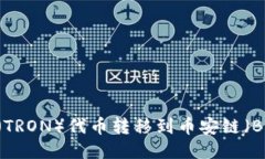 如何使用TP钱包将波场（