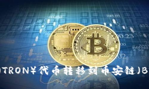 如何使用TP钱包将波场（TRON）代币转移到币安链（Binance Smart Chain）