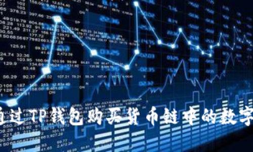 如何通过TP钱包购买货币链中的数字货币？