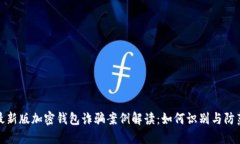 最新版加密钱包诈骗案例