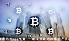 熊猫数字钱包app下载 - 安
