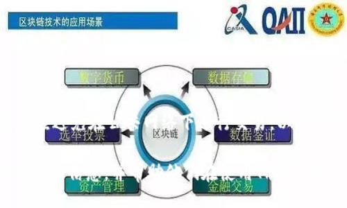 iao/iao
tp钱包, 忘记密码, 修改密码/guanjianci

### 密码管理的重要性

在数字资产管理中，密码是保护用户资金安全的第一道防线。随着区块链技术的发展，越来越多的用户开始使用TP钱包来储存和管理他们的加密货币。然而，许多人在使用过程中可能会遇到忘记密码的情况，这不仅影响了用户的资产管理，也给他们带来了诸多困扰。因此，了解如何修改TP钱包的密码，应该成为每位用户的必修知识。

### TP钱包简介

TP钱包是一款广泛使用的数字资产管理工具，支持多种类型的加密货币交易和管理。它诞生于区块链技术的背景下，为用户提供了一个安全、便利的资产储存方式。用户可以通过TP钱包进行转账、接收和管理各种加密货币。TP钱包的设计目的是为了提供一个安全的环境供用户存储他们的数字资产，并确保用户的资金不受威胁。

然而，正如任何其他在线服务，TP钱包同样有风险。如果用户忘记了他们的TP钱包密码，将会面临资金无法访问的窘境。因此，掌握TP钱包密码更改的步骤及相关技巧，显得格外重要。

### 忘记TP钱包密码后的第一步

首先，当用户发现自己忘记了TP钱包的密码时，不必惊慌。TP钱包通常会提供恢复和修改密码的选项。用户可以通过以下几种方法尝试密码的恢复和重置：

1. **使用助记词**：大多数钱包在创建时，会提供一组助记词，用户可将其记录下来以备后用。这组助记词不仅可以用来恢复钱包，也可以帮助重置密码。如果用户记得助记词，可以通过钱包的恢复功能来创建一个新的密码。

2. **使用安全邮箱**：一些TP钱包也允许用户通过注册时使用的邮箱进行密码重置。如果用户在注册过程中填写了邮箱，可以尝试查看邮箱中是否有来自TP钱包的安全验证邮件。

3. **联系客服支持**：如果以上两种方式均无法解决问题，用户可以尝试联系TP钱包的客户支持。他们通常会提供专业的指导和帮助，帮助用户重新访问他们的账户。

### 如何修改TP钱包密码

一旦用户成功找回他们的TP钱包账户，接下来就是修改密码的过程：

步骤一：登录TP钱包账户
用户首先需要打开TP钱包的应用程序，输入现有密码来登录账户。如果用户已经重置了密码，直接使用新密码登录即可。

步骤二：进入设置页面
登录成功后，用户需要找到设置或安全设置的选项。不同版本的TP钱包可能会有所不同，但一般都会有明显的“设置”或“安全”的标签。

步骤三：选择修改密码
在设置页面中，查找“修改密码”或“更改密码”的选项，点击进入后，会提示用户输入当前密码和新密码。此时用户需要认真选择一个较为复杂且易于记忆的新密码，以增强账户安全性。

步骤四：确认修改
输入完新密码后，用户还需再次确认新密码以避免输入错误。确保两次输入的密码完全一致后，点击确认或保存按钮。

步骤五：验证修改
完成密码修改后，建议用户立即退出账户，然后重新使用新密码登录一次，确认新密码已成功生效。

### 频繁忘记密码的解决之道

对于频繁忘记密码的用户，有几个实用的建议可以帮助提高密码管理的效率：

1. **密码管理工具**：使用密码管理工具来帮助保存和管理密码，这类工具不仅可以安全地存储密码，还能自动输入密码，用户只需记住一个主密码。

2. **设置密码提示**：有些钱包允许用户设置密码提示，这样即使忘记密码，通过提示也能回忆起密码。

3. **定期更新密码**：定期修改密码也有助于提高账户安全性。如果用户定期更新密码，即使有一天忘记了，也能保持较高的安全保障。

### 常见问题解答

在用户使用TP钱包的过程中，可能会有一些常见问题，以下是五个相关问题及其详细解答：

问题一：如果我忘记了助记词怎么办？
助记词是恢复钱包的重要信息，如果用户遗失了助记词，通常无法恢复钱包中的资产。因此，用户在创建钱包时必须妥善保管助记词，最好将其写下来并存放在安全的地方。如果助记词丢失，用户将失去对钱包的全部控制权，也无法通过其他方式找回。

问题二：TP钱包的安全性如何？
TP钱包采用了多重加密和多因素认证等安全措施，以确保用户资产的安全性。此外，TP钱包并不存储用户的私钥，而是由用户本身掌控。因此，用户的安全意识和个人管理至关重要。定期修改密码和通过助记词备份都是提高安全性的关键步骤。

问题三：TP钱包支持哪些币种？
TP钱包支持多种主流的加密货币，包括但不限于比特币、以太坊、波场等。这使得用户能够在一个应用中管理不同的资产，实现快速转换和交易。用户可以在TP钱包的支持列表中查看具体支持的币种，以便选择最适合自己的投资组合。

问题四：能否通过其他设备登录TP钱包？
TP钱包通常支持跨设备登录，用户可以使用助记词或恢复密钥在其他设备上恢复钱包，继续管理资产。然而，用户在通过其他设备登录时，一定要确保该设备的安全性，以免因为设备不安全而导致资产损失。

问题五：如何提高TP钱包的安全性？
提高TP钱包的安全性可以采取多个措施，包括设置复杂密码、定期更换密码、启用双因素认证、妥善保管助记词以及不随意分享账户信息。此外，用户应避免在公共网络下进行交易，以降低被攻击的风险。

通过充分理解TP钱包的功能和密码管理的重要性，用户能够更有效地管理他们的数字资产，确保安全性和高效性。希望以上内容能为用户提供有价值的信息，并帮助他们在使用TP钱包的过程中获得更好的体验。