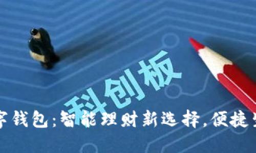 蚂蚁金服数字钱包：智能理财新选择，便捷生活尽在掌握