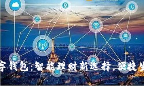 蚂蚁金服数字钱包：智能理财新选择，便捷生活尽在掌握