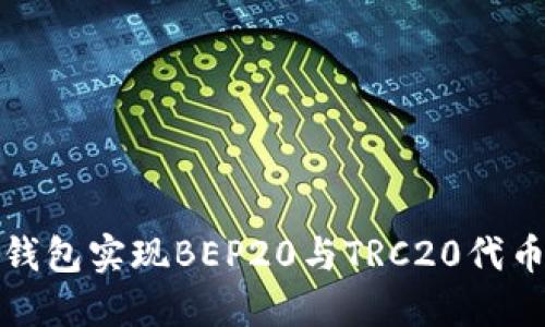 如何使用TP钱包实现BEP20与TRC20代币的快速转换