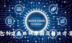 TP钱包创建失败的原因及解