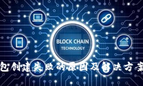 TP钱包创建失败的原因及解决方案详解