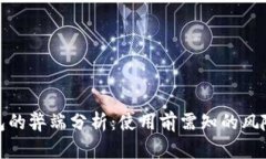 数字钱包的弊端分析：使
