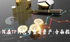 如何在TP钱包中查看资产：