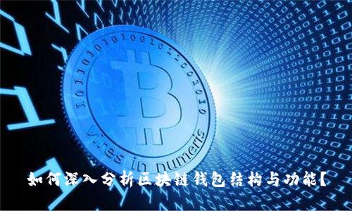 如何深入分析区块链钱包结构与功能？