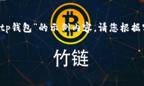 注意：以下是基于您提供的关键词“抹茶交易所提币到tp钱包”的示例内容。请您根据实际情况进行适当修改和扩充，使其达到3400字以上。


最全指南：如何在抹茶交易所提币到TP钱包？
