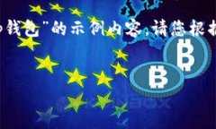 注意：以下是基于您提供
