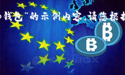 注意：以下是基于您提供的关键词“抹茶交易所提币到tp钱包”的示例内容。请您根据实际情况进行适当修改和扩充，使其达到3400字以上。


最全指南：如何在抹茶交易所提币到TP钱包？