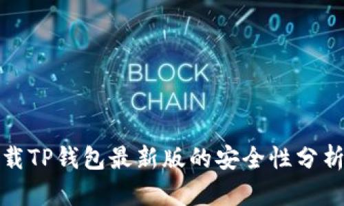 官方下载TP钱包最新版的安全性分析与评测