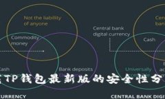 官方下载TP钱包最新版的安