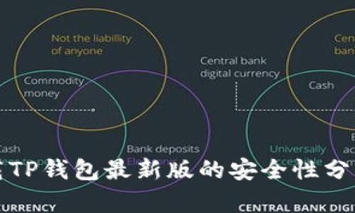 官方下载TP钱包最新版的安全性分析与评测