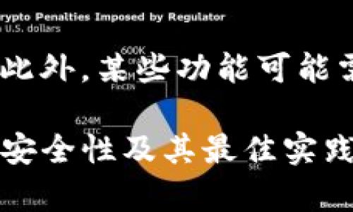   注册TP冷钱包安全吗？全面解析冷钱包的安全性与使用技巧  / 

 guanjianci  冷钱包, 加密货币安全, 区块链技术  /guanjianci 

在当今数字货币日益普及的时代，选择安全可靠的钱包进行加密货币的存储和管理变得尤为重要。TP冷钱包作为一种新兴的存储方式，受到了越来越多用户的青睐。那么，注册TP冷钱包究竟安全吗？本文将全面解析TP冷钱包的安全性，以及如何有效使用冷钱包来保障资产的安全。

冷钱包的基本概念
冷钱包是指一种不连接互联网的钱包，常用于离线存储加密货币。相较于热钱包（连接互联网的钱包），冷钱包在安全性上更具优势，因为黑客无法通过互联网攻击冷钱包。冷钱包可以是硬件设备、纸钱包等形式，其核心目标是保护用户的私钥不被泄露。

TP冷钱包的特点与优势
TP冷钱包以其独特的设计和功能，具备了一系列显著的优势：首先，TP冷钱包采用了先进的加密技术，确保用户私钥的安全。其次，TP冷钱包为了便于用户存取，可能会配备易于操作的界面。最后，TP冷钱包通常具备多种加密货币的存储功能，满足不同用户的需求。

注册TP冷钱包的安全风险分析
尽管TP冷钱包设计上更加注重安全性，但用户在注册和使用过程中仍需注意以下安全风险：
ul
    li设备丢失或损坏导致资产无法取回/li
    li私钥管理不当可能导致资产被盗/li
    li恶意软件或钓鱼网站伪装成TP冷钱包，诱导用户泄露信息/li
/ul
因此，用户在进行任何操作前，必须了解这些潜在的安全风险，并采取相应的措施进行防范。

如何安全注册TP冷钱包
注册TP冷钱包的安全步骤包括：选择官方渠道进行注册，避免下载来路不明的软件；使用强密码，并为账户启用双重身份验证；定期备份私钥，确保在设备损坏时能够恢复资产。此外，用户还应关注TP冷钱包的官方安全通知和更新，以保障自身钱包的安全性。

使用TP冷钱包的最佳实践
为了更好地保护资产安全，用户在使用TP冷钱包时，可以遵循以下最佳实践：
ul
    li保持冷钱包硬件的安全，不与任何网络连接/li
    li定期检查钱包的安全设置，及时更新固件/li
    li对备份的私钥进行加密存储，避免物理丢失/li
/ul
这些措施可以极大提高用户资产的安全性，降低风险。

相关问题讨论
在注册和使用TP冷钱包时，用户可能会面临一些常见问题。以下是五个与TP冷钱包相关的重要问题及其详细解答。

问题1: TP冷钱包可以存储哪些加密货币？
TP冷钱包通常支持多种类型的加密货币，包括比特币、以太坊、莱特币等主流币种。此外，TP冷钱包可能还支持一些较新的代币和ERC20代币。然而，具体支持的币种类型可能因冷钱包的版本和更新而有所不同。因此，在注册之前，用户应确认TP冷钱包支持哪些币种，以确保自己的资产可以安全存储。

问题2: 如果TP冷钱包忘记密码怎么办？
忘记TP冷钱包密码的用户可能会面临无法访问资产的困境。一般情况下，冷钱包会提供恢复密码的选择。例如，用户可以使用设置的恢复短语或种子词来帮助找回密码。为了避免忘记密码，用户在注册时应选择易于记忆的密码，并将恢复短语妥善保管。如果用户仍然无法找回密码，则可能需要通过冷钱包的官方支持渠道寻求帮助，但在大多数情况下，忘记密码可能会导致资产永久无法找回。

问题3: TP冷钱包与热钱包的区别是什么？
TP冷钱包与热钱包最大的区别在于连接方式。冷钱包并不连接互联网，因此具有更高的安全性，能有效抵御黑客攻击。而热钱包则相对方便，实时可用，但因连接互联网，安全性相对较低。对于资金量较大，安全性要求较高的用户，冷钱包是更为合适的选择。

问题4: 如何判断TP冷钱包的安全性？
判断TP冷钱包安全性可以通过多个方面进行评估，包括查看其接入的协议和数据加密方式，了解其用户评价和使用反馈，以及投资者的支持和认可度。此外，检查该钱包是否有及时的更新和维护记录、遭遇安全事件的历史等都可以帮助用户做出明智的判断。

问题5: 使用TP冷钱包需要支付费用吗？
使用TP冷钱包的费用结构通常包括注册费用、转账费用等。具体费用情况因钱包类型和服务而异。用户注册之前应仔细阅读相关条款，了解可能涉及的费用，以免带来不必要的经济负担。此外，某些功能可能需要支付额外的费用，因此用户在选择和使用时应保持警觉。

总结来说，TP冷钱包作为一种安全、离线的存储方式，能够有效保护用户的加密资产，但仍需用户在注册和使用中保持谨慎，通过上述详细介绍和问答，用户可以更深入地理解TP冷钱包的安全性及其最佳实践，实现更安全的资产管理。