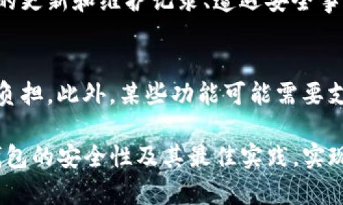    注册TP冷钱包安全吗？全面解析冷钱包的安全性与使用技巧  / 

 guanjianci  冷钱包, 加密货币安全, 区块链技术  /guanjianci 

在当今数字货币日益普及的时代，选择安全可靠的钱包进行加密货币的存储和管理变得尤为重要。TP冷钱包作为一种新兴的存储方式，受到了越来越多用户的青睐。那么，注册TP冷钱包究竟安全吗？本文将全面解析TP冷钱包的安全性，以及如何有效使用冷钱包来保障资产的安全。

冷钱包的基本概念
冷钱包是指一种不连接互联网的钱包，常用于离线存储加密货币。相较于热钱包（连接互联网的钱包），冷钱包在安全性上更具优势，因为黑客无法通过互联网攻击冷钱包。冷钱包可以是硬件设备、纸钱包等形式，其核心目标是保护用户的私钥不被泄露。

TP冷钱包的特点与优势
TP冷钱包以其独特的设计和功能，具备了一系列显著的优势：首先，TP冷钱包采用了先进的加密技术，确保用户私钥的安全。其次，TP冷钱包为了便于用户存取，可能会配备易于操作的界面。最后，TP冷钱包通常具备多种加密货币的存储功能，满足不同用户的需求。

注册TP冷钱包的安全风险分析
尽管TP冷钱包设计上更加注重安全性，但用户在注册和使用过程中仍需注意以下安全风险：
ul
    li设备丢失或损坏导致资产无法取回/li
    li私钥管理不当可能导致资产被盗/li
    li恶意软件或钓鱼网站伪装成TP冷钱包，诱导用户泄露信息/li
/ul
因此，用户在进行任何操作前，必须了解这些潜在的安全风险，并采取相应的措施进行防范。

如何安全注册TP冷钱包
注册TP冷钱包的安全步骤包括：选择官方渠道进行注册，避免下载来路不明的软件；使用强密码，并为账户启用双重身份验证；定期备份私钥，确保在设备损坏时能够恢复资产。此外，用户还应关注TP冷钱包的官方安全通知和更新，以保障自身钱包的安全性。

使用TP冷钱包的最佳实践
为了更好地保护资产安全，用户在使用TP冷钱包时，可以遵循以下最佳实践：
ul
    li保持冷钱包硬件的安全，不与任何网络连接/li
    li定期检查钱包的安全设置，及时更新固件/li
    li对备份的私钥进行加密存储，避免物理丢失/li
/ul
这些措施可以极大提高用户资产的安全性，降低风险。

相关问题讨论
在注册和使用TP冷钱包时，用户可能会面临一些常见问题。以下是五个与TP冷钱包相关的重要问题及其详细解答。

问题1: TP冷钱包可以存储哪些加密货币？
TP冷钱包通常支持多种类型的加密货币，包括比特币、以太坊、莱特币等主流币种。此外，TP冷钱包可能还支持一些较新的代币和ERC20代币。然而，具体支持的币种类型可能因冷钱包的版本和更新而有所不同。因此，在注册之前，用户应确认TP冷钱包支持哪些币种，以确保自己的资产可以安全存储。

问题2: 如果TP冷钱包忘记密码怎么办？
忘记TP冷钱包密码的用户可能会面临无法访问资产的困境。一般情况下，冷钱包会提供恢复密码的选择。例如，用户可以使用设置的恢复短语或种子词来帮助找回密码。为了避免忘记密码，用户在注册时应选择易于记忆的密码，并将恢复短语妥善保管。如果用户仍然无法找回密码，则可能需要通过冷钱包的官方支持渠道寻求帮助，但在大多数情况下，忘记密码可能会导致资产永久无法找回。

问题3: TP冷钱包与热钱包的区别是什么？
TP冷钱包与热钱包最大的区别在于连接方式。冷钱包并不连接互联网，因此具有更高的安全性，能有效抵御黑客攻击。而热钱包则相对方便，实时可用，但因连接互联网，安全性相对较低。对于资金量较大，安全性要求较高的用户，冷钱包是更为合适的选择。

问题4: 如何判断TP冷钱包的安全性？
判断TP冷钱包安全性可以通过多个方面进行评估，包括查看其接入的协议和数据加密方式，了解其用户评价和使用反馈，以及投资者的支持和认可度。此外，检查该钱包是否有及时的更新和维护记录、遭遇安全事件的历史等都可以帮助用户做出明智的判断。

问题5: 使用TP冷钱包需要支付费用吗？
使用TP冷钱包的费用结构通常包括注册费用、转账费用等。具体费用情况因钱包类型和服务而异。用户注册之前应仔细阅读相关条款，了解可能涉及的费用，以免带来不必要的经济负担。此外，某些功能可能需要支付额外的费用，因此用户在选择和使用时应保持警觉。

总结来说，TP冷钱包作为一种安全、离线的存储方式，能够有效保护用户的加密资产，但仍需用户在注册和使用中保持谨慎，通过上述详细介绍和问答，用户可以更深入地理解TP冷钱包的安全性及其最佳实践，实现更安全的资产管理。