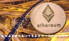 如何在苹果设备上下载和