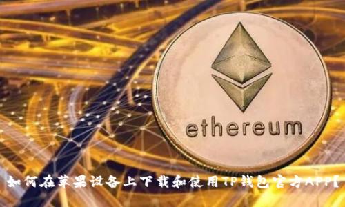 如何在苹果设备上下载和使用TP钱包官方APP？