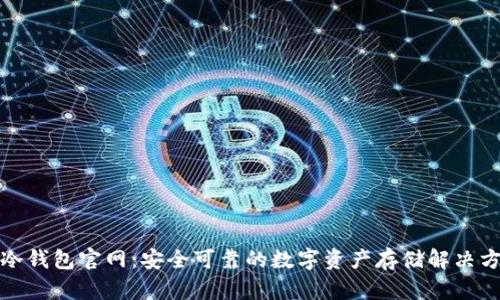 TP冷钱包官网：安全可靠的数字资产存储解决方案