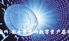 TP冷钱包官网：安全可靠的