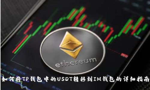 如何将TP钱包中的USDT转移到IM钱包的详细指南