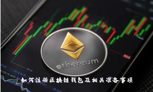 如何注册区块链钱包及相关准备事项