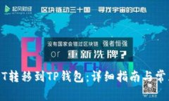 如何将USDT转移到TP钱包：