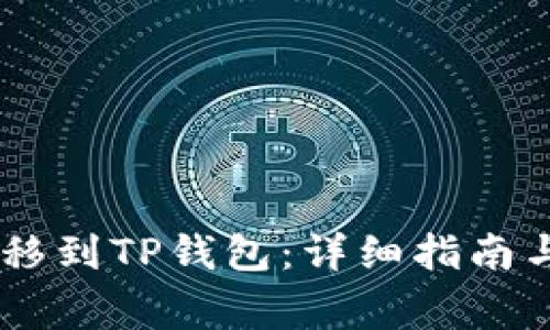 如何将USDT转移到TP钱包：详细指南与常见问题解答