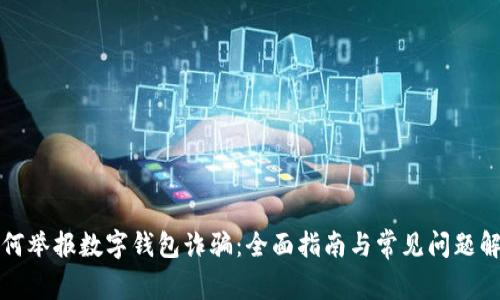 如何举报数字钱包诈骗：全面指南与常见问题解答